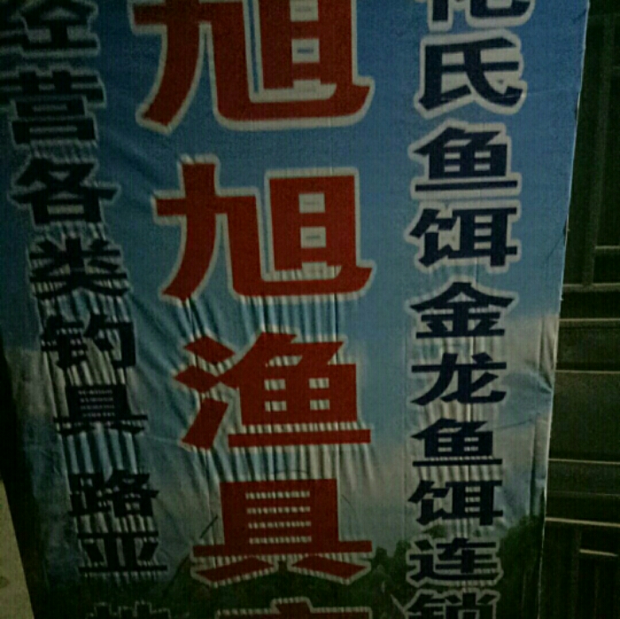 旭旭渔具店