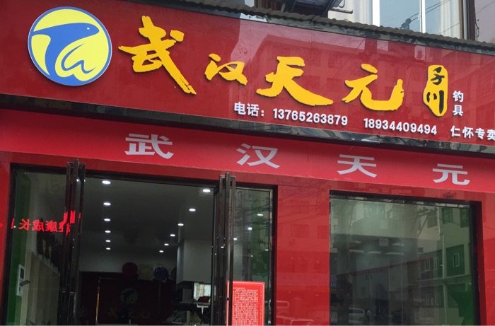 武汉天元酒都直营店