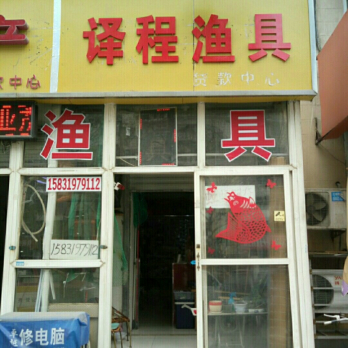译程渔具店