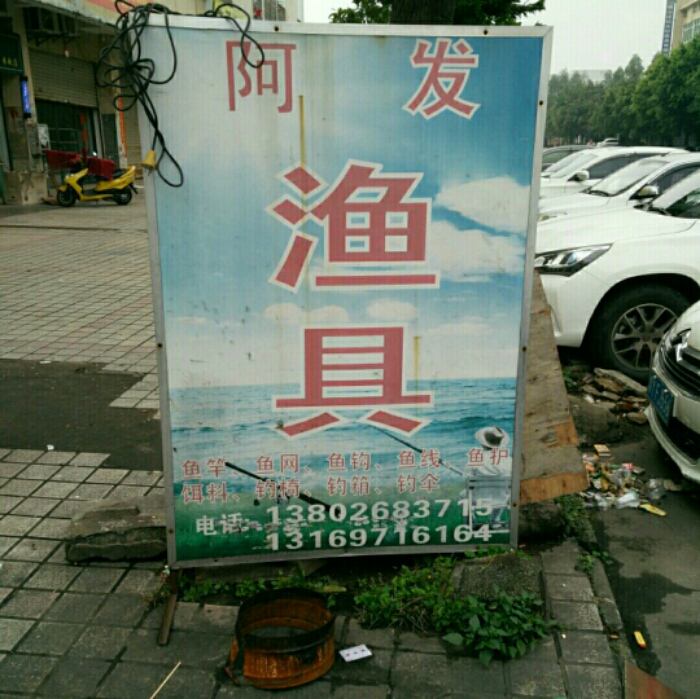 阿发渔具店