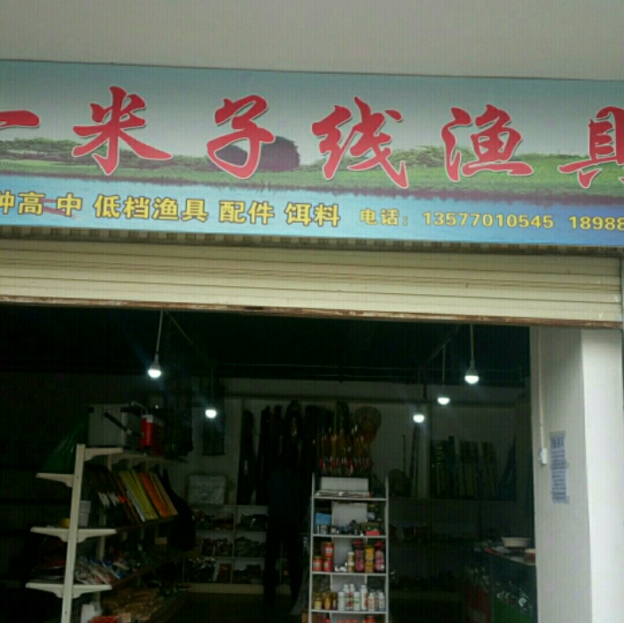 一米子线渔具店