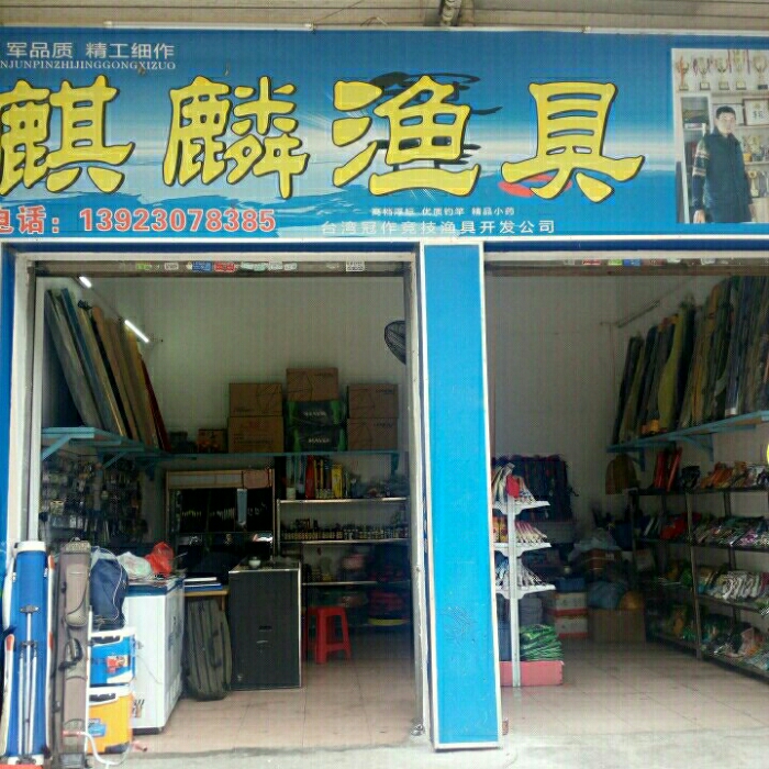 双顺渔具店