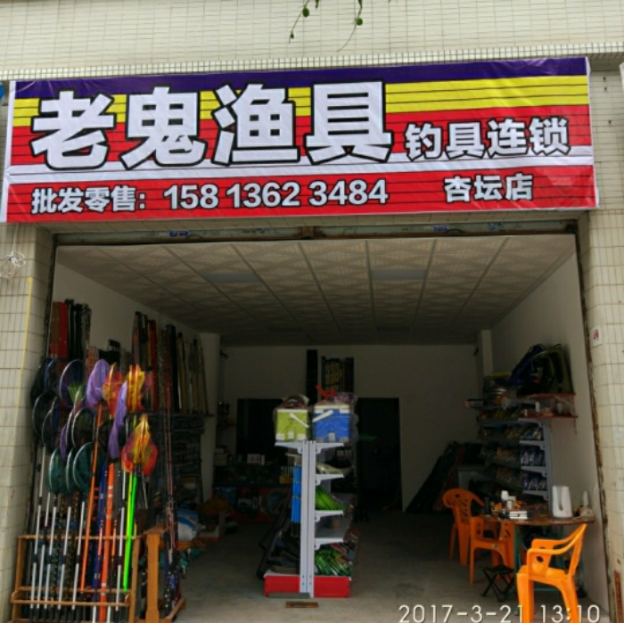 老鬼渔具