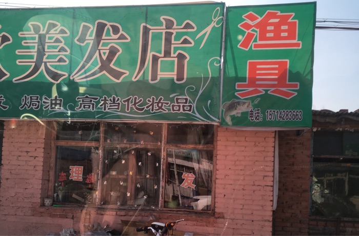 欣欣渔具店