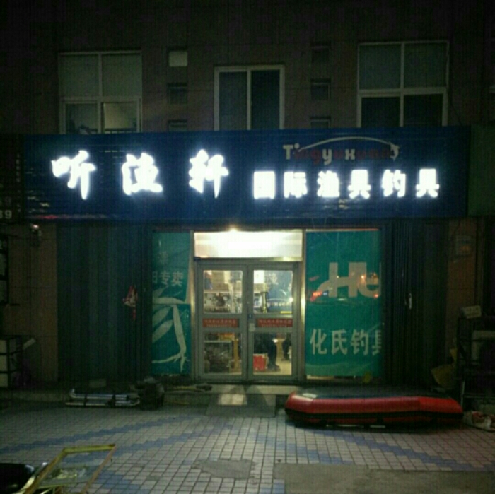 听渔轩渔具店