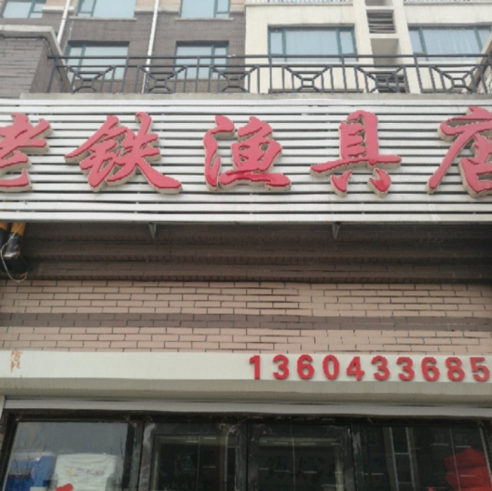老铁渔具店