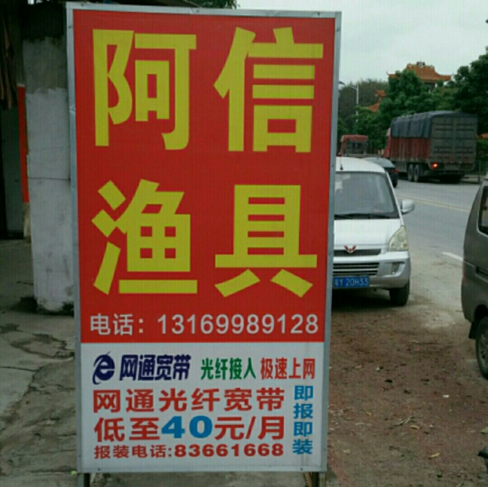 阿信渔具店