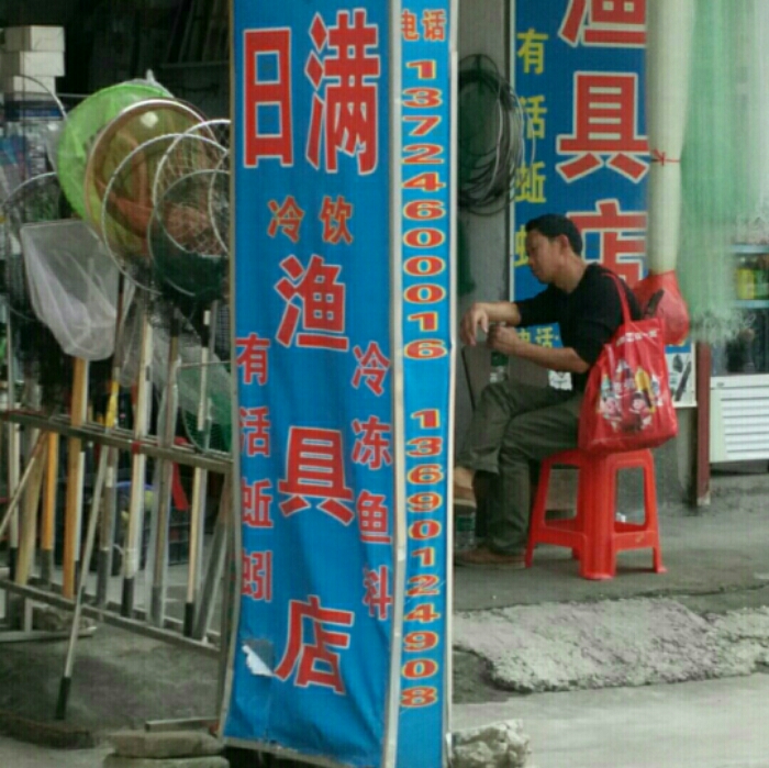 日满渔具店
