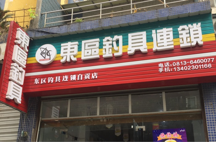 东区钓具连锁