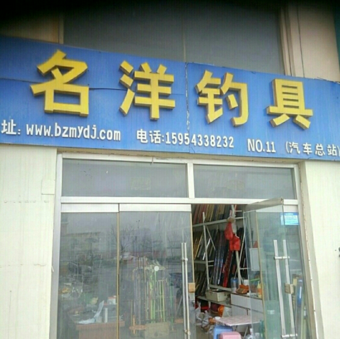 名洋钓具