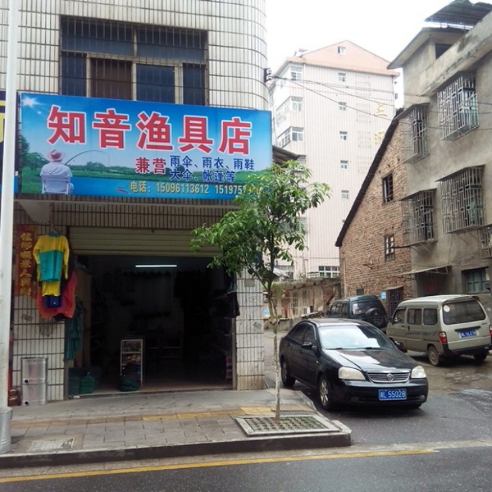 知音渔县店