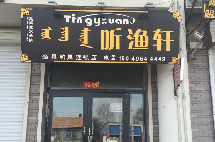 听渔轩渔具店