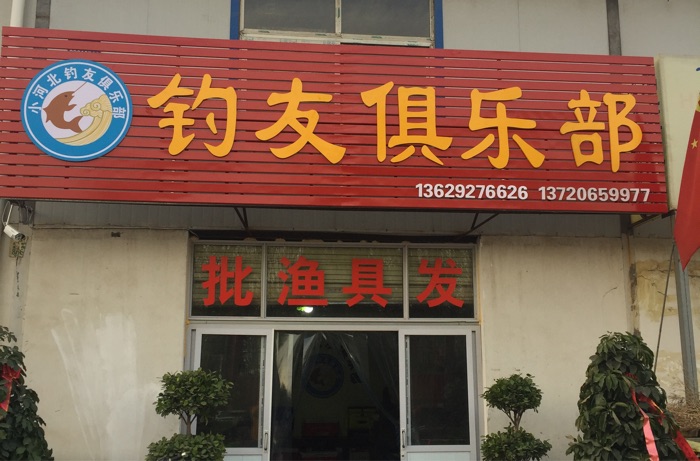小河北钓友俱乐部