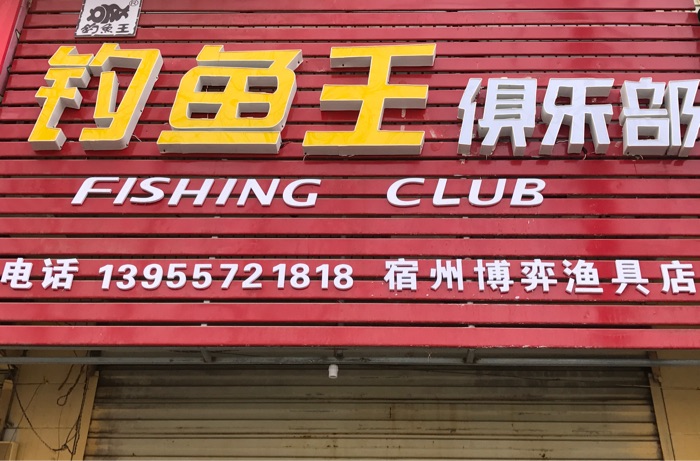 钓鱼王俱乐部