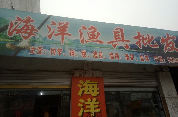 海洋渔具店