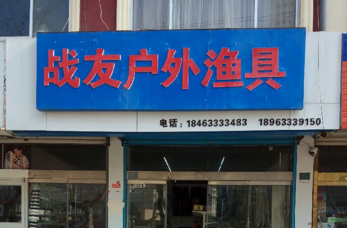 战友户外渔具店