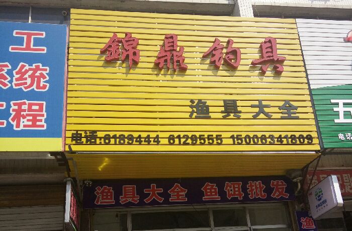 錦鼎钓具