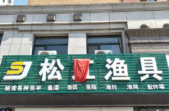 松江渔具