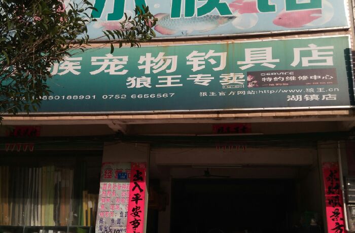 众乐水族宠物钓具