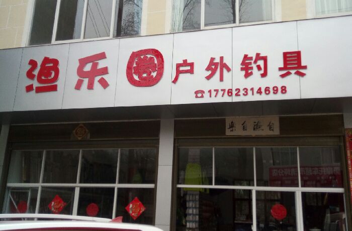 渔乐圈户外钓具