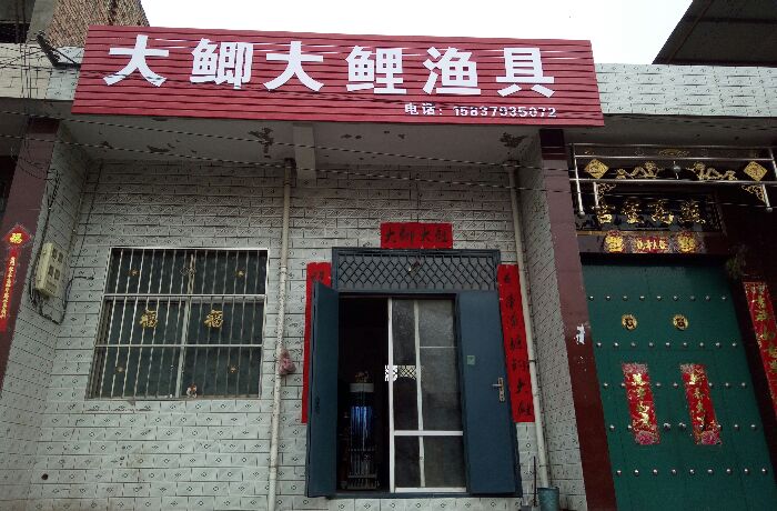 小庄大鲫大鲤渔具店