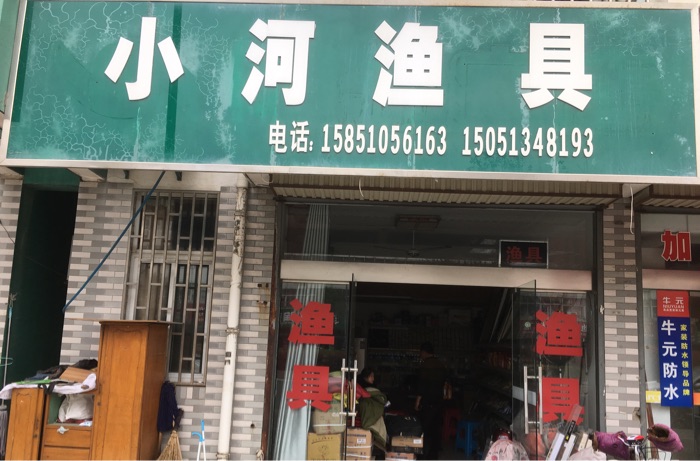 小河渔具
