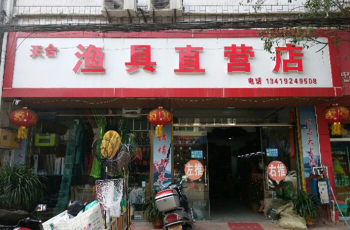 天合渔具直营店