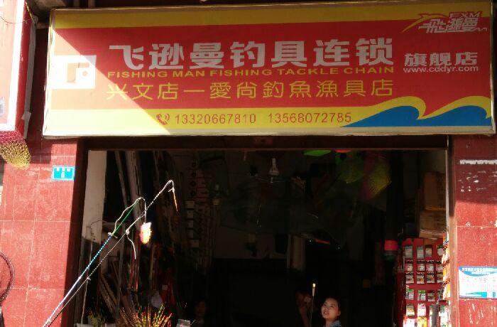 飞逊曼钓鱼连锁