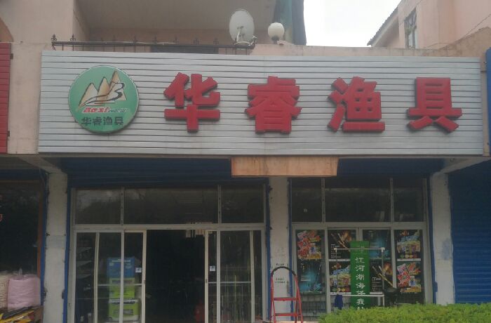 华睿渔具