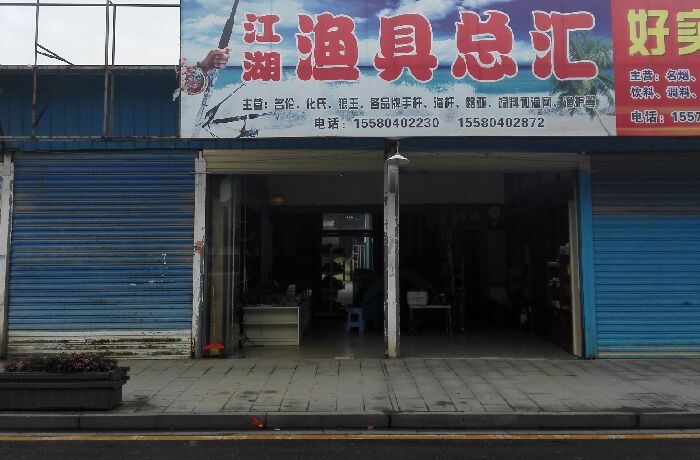 江湖渔具总汇