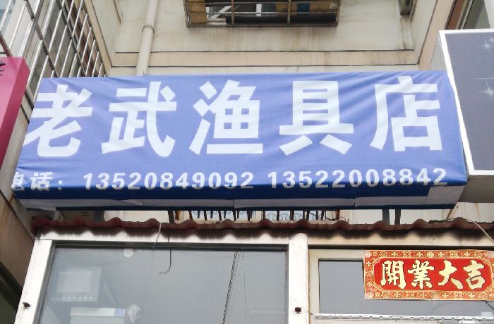 老武渔具店