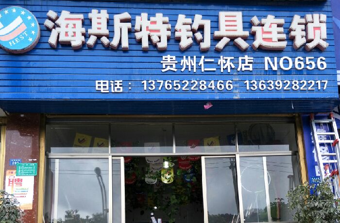 海斯特钓具仁怀二桥店