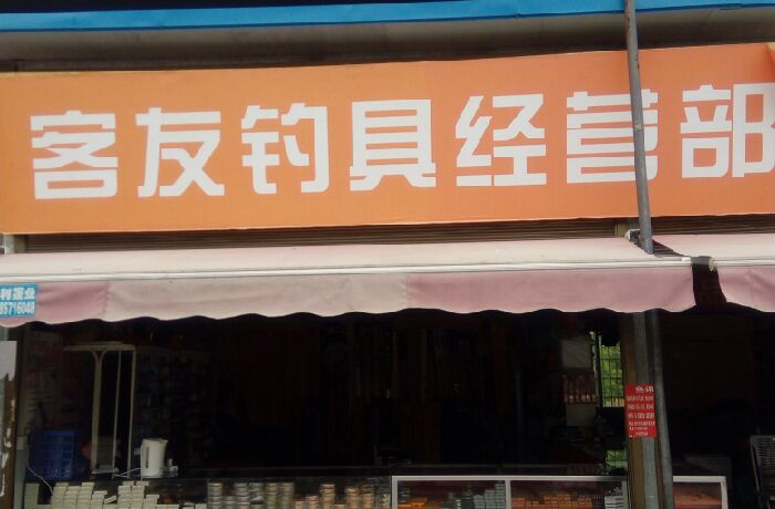 客友钓具经营部