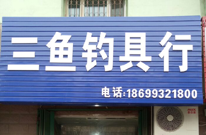 三鱼钓具行