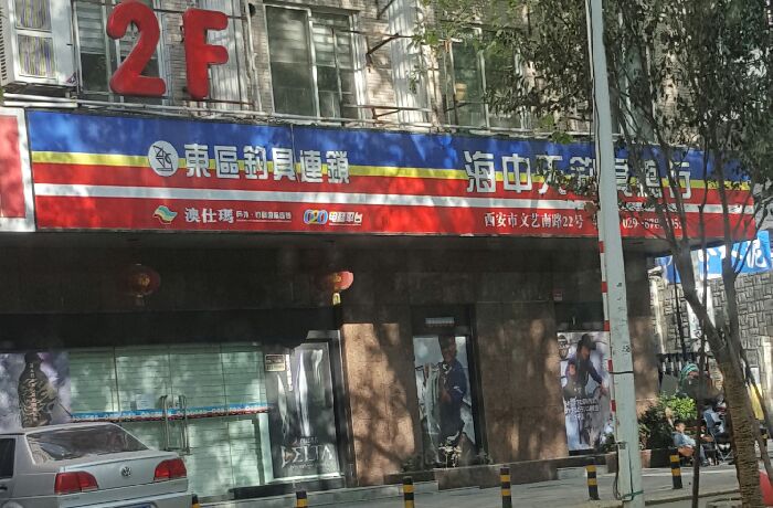 东风钓具连锁海中天钓具