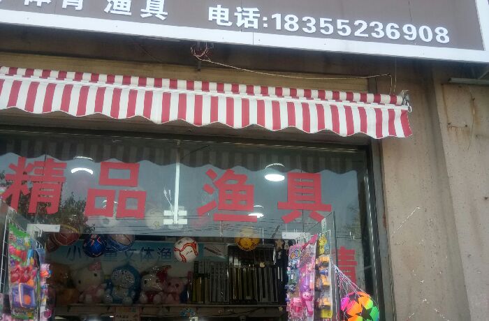 桃园渔具店