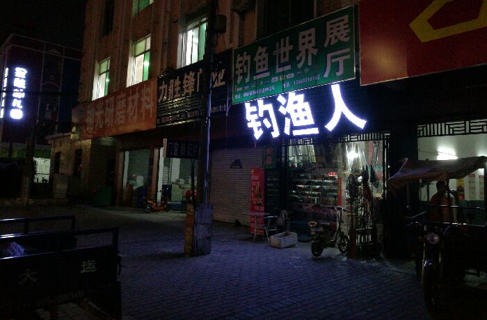 广州市花都区钓渔人渔具商行