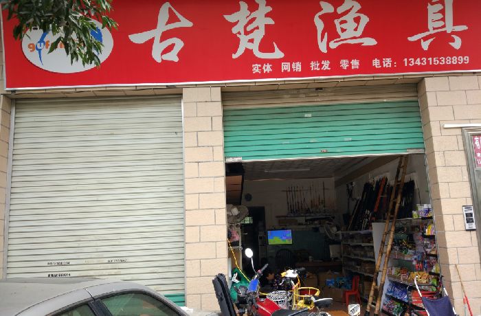 古梵渔具