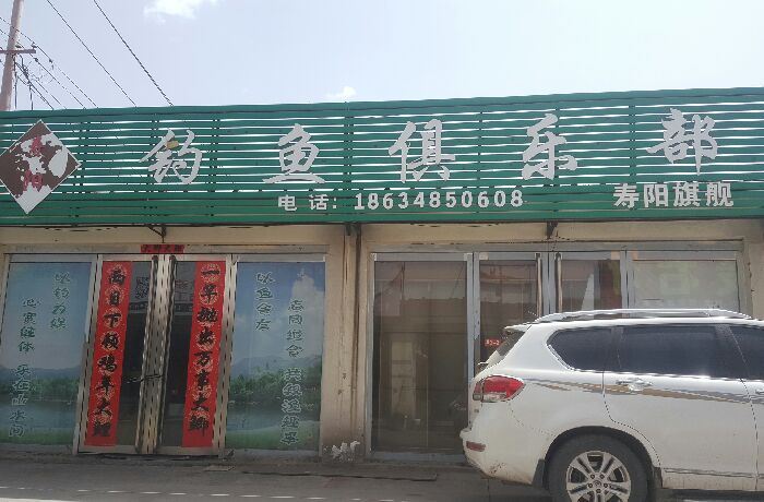 寿阳钓鱼俱乐部