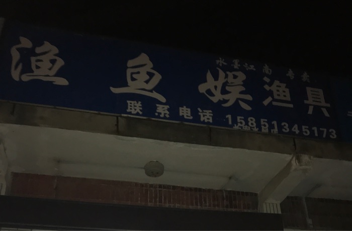 渔鱼娱渔具店