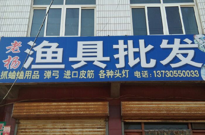 老杨渔具批发