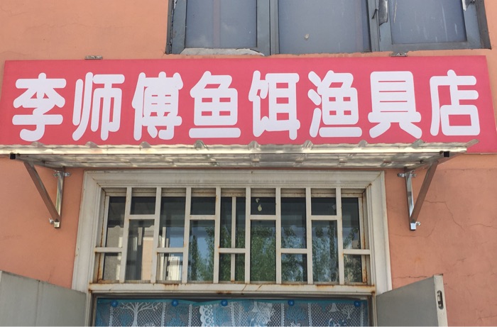 李师傅鱼饵渔具店