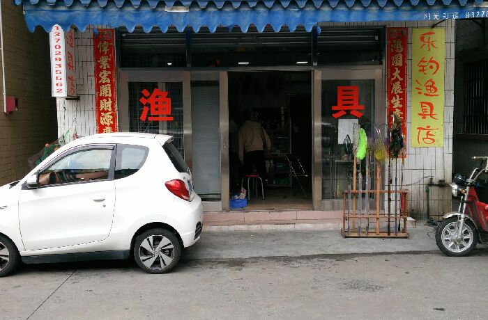 乐钓渔具店