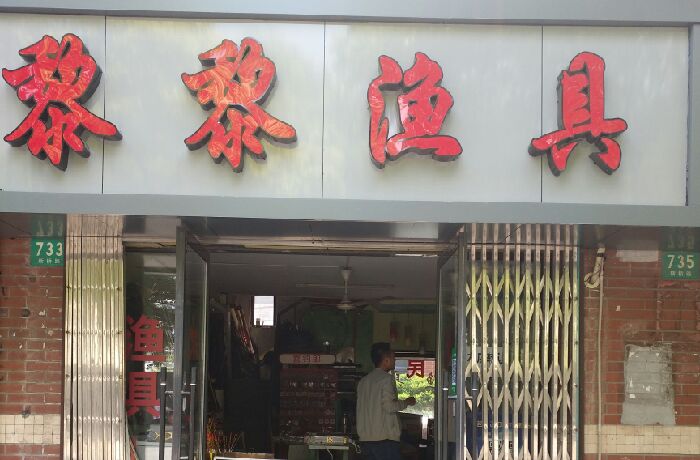 黎黎鱼具店