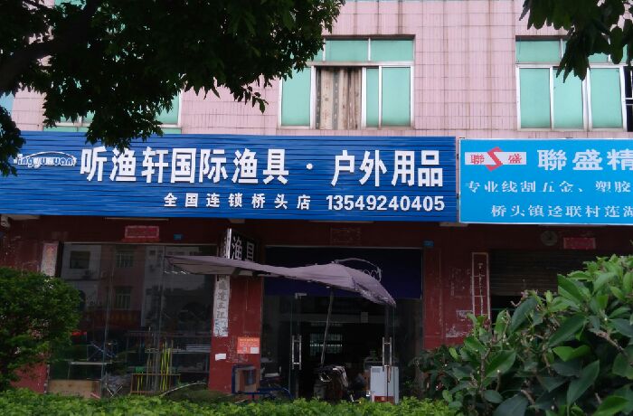 听渔轩国际渔具，户外用品