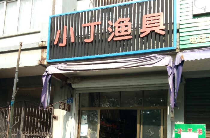 小丁渔具