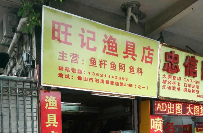 旺记渔具店