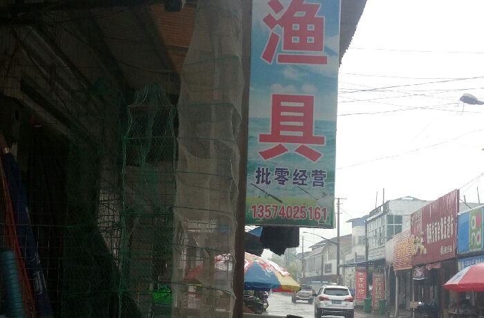 四门闸渔具店