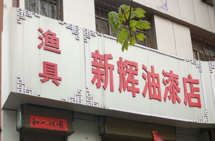 海天渔具店