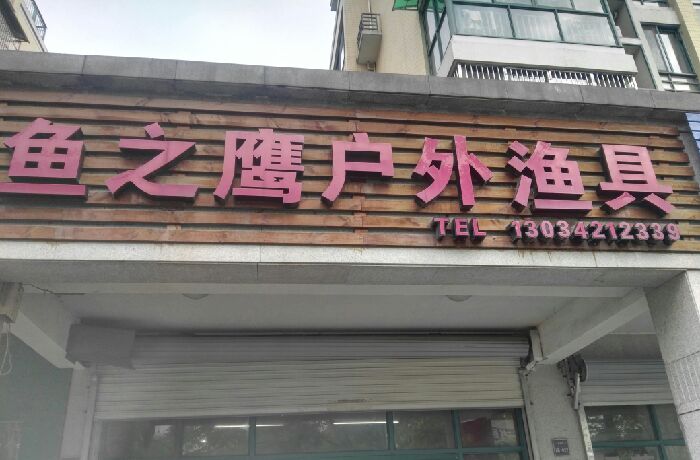 鱼之鹰户外渔具